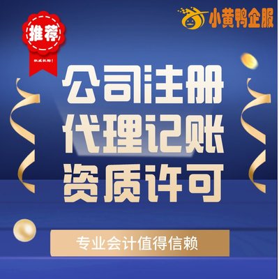 便捷高效！小黃鴨企服 許昌會計公司代辦、代理記賬與快速注銷首選