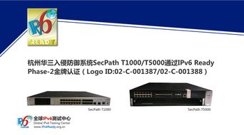 華三入侵防御系統榮獲IPv6 Ready金牌認證，引領下一代安全系統集成新篇章